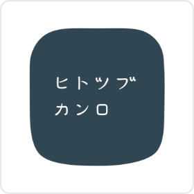ヒトツブカンロ公式