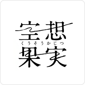 空想果実ラボ