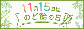 11月15日は“のど飴の日”のどのケア、はじめよう！