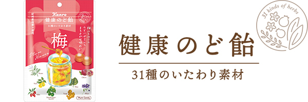 健康のど飴