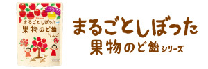 まるごとしぼったのど飴シリーズ