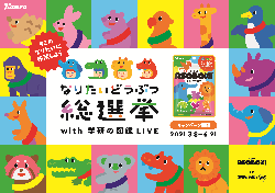 15種類の動物から「なりたい動物ナンバーワン」が決定！動物雑学も学べる「あそぼん！なりたいどうぶつ総選挙 with 学研の図鑑LIVE」開催！