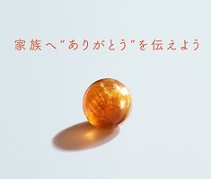 キャンディを通してエールを送る！ カンロ「キャンディエール」プロジェクト 全8商品ブランドからのエールを開始！「家族へ“ありがとう”を伝えよう」キャンペーンもスタート