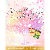 キャンディを通してエールを送る！ カンロ「キャンディエール」プロジェクト なかなか会えない今だからこそ大切な人に「金のミルクで小さな春を届けよう」キャンペーンスタート