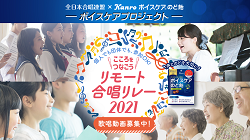 キャンディを通してエールを贈る！ カンロ「キャンディエール」プロジェクト 歌で日本を元気に！「ボイスケアプロジェクト」始動 「こころをつなごう　リモート合唱リレー2021」もスタート