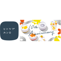 連日大盛況の「ヒトツブカンロ」がオープン10周年　行列ができる大人気の「グミッツェル」に新しい家族がついに登場！　「mofuwa（モフワ）」新発売