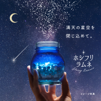 手の中で満天の星空が楽しめる幻想的なラムネが登場！　「ホシフリラムネ」カンロオンラインショップ限定発売　“星の命名権”が当たるキャンペーンも実施