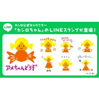 カンロ公式キャラクター「カンロちゃん」LINE スタンプが初登場！　～セキユリヲさん監修の日常でも使いたくなる全40種類～