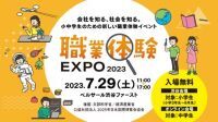 小中学生のための新しい職業体験イベント「職業体験 EXPO 2023」にて　カンロ、糖の教育プログラムを実施　～クイズ“「あめ」と「グミ」のひみつ“を通じて、糖の持つ価値を正しく伝える～