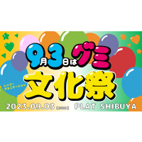 4年ぶりの“グミの日”リアルイベントを原宿で開催！　カンロ「グミ文化祭」に出展　～ピュレグミ推しカラー総選挙などのイベントを実施～