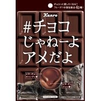 バレンタインにチョコっと渡せるキャンディでZ世代の飴離れに挑む　専修大学×カンロ「#チョコじゃねーよアメだよ」発売　センターにジュレが入った“変化する食感”が楽しめる、トロッと贅沢チョコ in キャンディ～