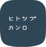 SNSで話題のグミッツェルやmofuwa など人気商品が阪神梅田本店に初登場！　カンロ直営店「ヒトツブカンロ」を大阪 梅田に期間限定オープン　～ホワイトデーや卒業・入学シーズンの“春のギフト”にぴったりの商品が勢ぞろい～