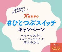 モヤモヤしがちな季節をカンロのキャンディで応援！　カンロひとつぶ研究所「#ひとつぶスイッチ キャンペーン」実施　～次の祝日まで心にひとつぶ寄り添う、お菓子セット2.5カ月分をプレゼント～