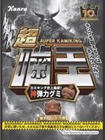 「カミキング」発売10周年！シリーズ史上最硬の”神弾力”ハードグミが誕生　カンロ「スーパーカミキング」発売　～見つけたら超大当たり！”スーパープレミア”なグミ粒も登場～
