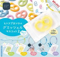 昨年発売して大好評だった“グミッツェルマスコット”の第二弾が登場！　「ヒトツブカンロのグミッツェルマスコット2」発売　～“Fun＆Choiceグミッツェルプチ”シリーズも新たに仲間入り～