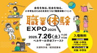 カンロ、夏休みのキャリアイベントに3年連続で出展 　小中学生のための新しい職業体験イベント「職業体験EXPO2025」　 ～商品開発や生産などの仕事を、クイズで楽しく学ぶ！～