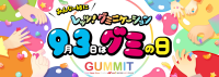＼GUMMITが仕掛ける2025年のグミの日／　「“みんな一緒に”レッツ！グミニケーション」　～目指せ100万粒達成！「グミカウントアップキャンペーン」など楽しい企画が盛りだくさん！～