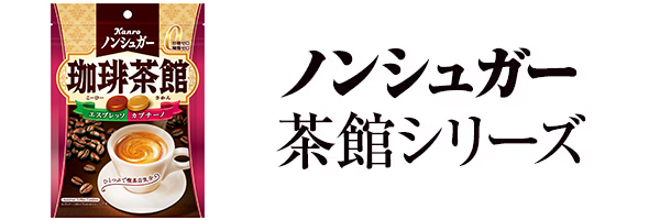 ノンシュガー 茶館シリーズ