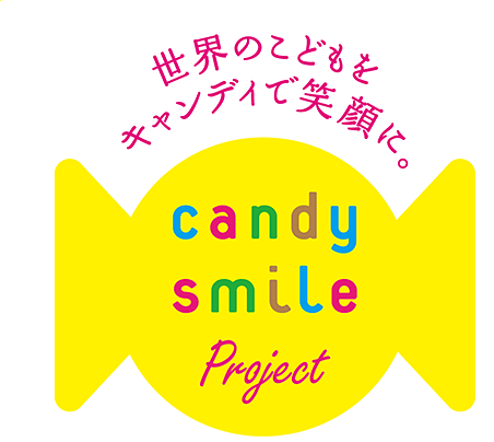 世界のこどもをキャンディで笑顔に。　candy smile project