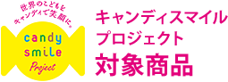 キャンディスマイルプロジェクト対象商品