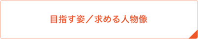 目指す姿／求める人物像