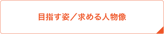 目指す姿／求める人物像
