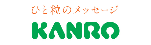 ひと粒のメッセージ KANRO