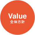 Value 全体方針