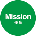 Mission 使命