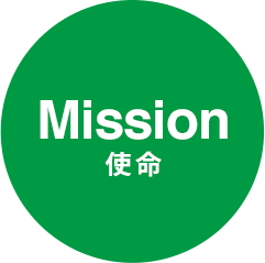Mission 使命