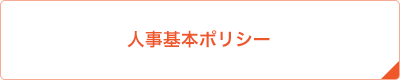 人事基本ポリシー