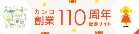 カンロ創業110周年記念サイト