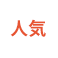 人気