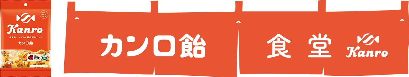 カンロ飴食堂暖簾