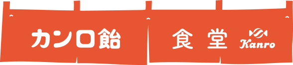 カンロ飴食堂暖簾
