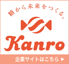 カンロ株式会社 企業サイトはこちら